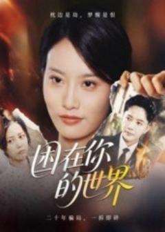 免费在线观看《困在你的世界》