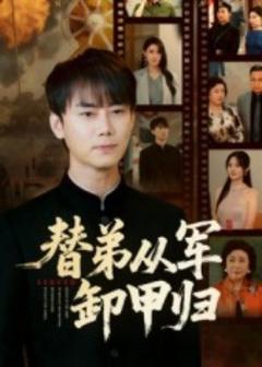 免费在线观看《替弟从军卸甲归》