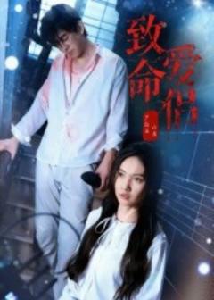 免费在线观看《致命爱侣》