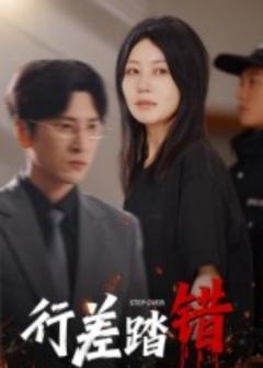 免费在线观看《行差踏错》