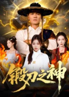 免费在线观看《锻刀之神》