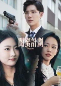 免费在线观看《闺蜜计划》