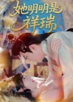 免费在线观看《她明明是祥瑞》