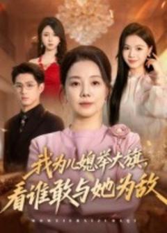 免费在线观看《我为儿媳举大旗，看谁敢与她为敌》