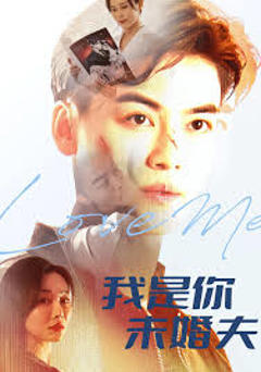 免费在线观看《我是你未婚夫》