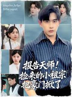 免费在线观看《报告天师捡来的小祖宗把豪门掀了》