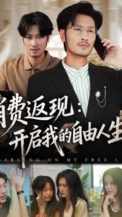 免费在线观看《消费返现开启我的自由人生》
