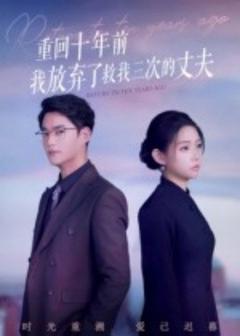 免费在线观看《重回十年前我放弃了救我三次的丈夫》