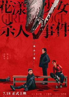 免费在线观看《花漾少女杀人事件》