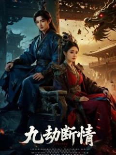 免费在线观看《九劫断情》