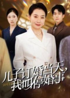 免费在线观看《儿子订婚当天，我叫停婚事》