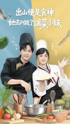 免费在线观看《出山便是食神，她却做了端菜小妹》