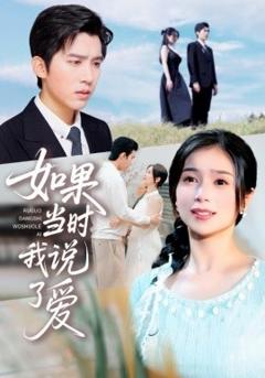 免费在线观看《如果当时我说了爱》