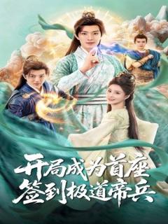 免费在线观看《开局成为首座，签到极道帝兵》