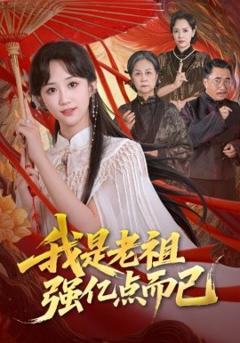 免费在线观看《我是老祖强亿点而已》