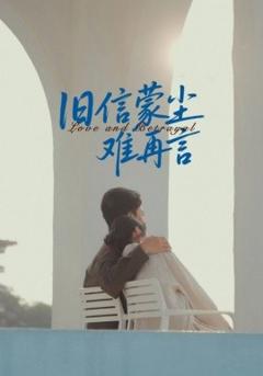 免费在线观看《旧信蒙尘难再言》
