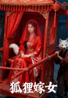 免费在线观看《狐狸嫁女》