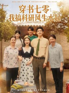 免费在线观看《穿书七零我搞科研风生水起》
