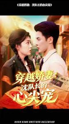 免费在线观看《穿越娇妻沈队长的心尖宠》
