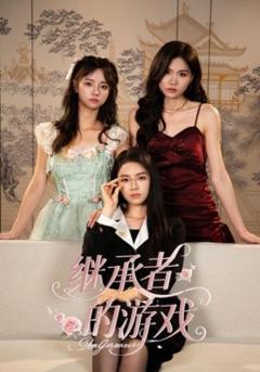 免费在线观看《继承者的游戏》