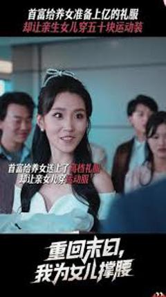免费在线观看《重回末日我为女儿撑腰》