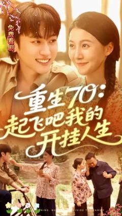 免费在线观看《重生70起飞吧我的开挂人生》