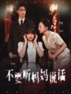 免费在线观看《不要听妈妈说话》