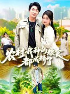 免费在线观看《农村我种的粮食都成精了》
