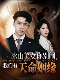 免费在线观看《冰山美女你别闹我们有天命姻缘》