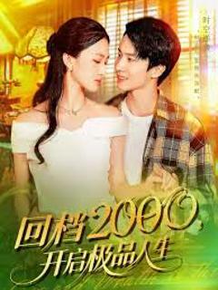 免费在线观看《回档2000开启极品人生》
