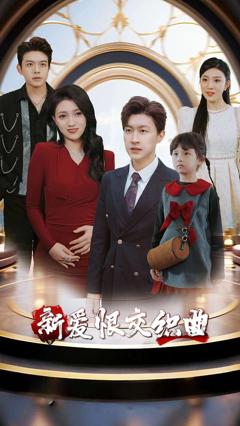 免费在线观看《新爱恨交织曲》