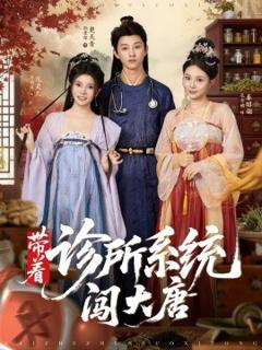免费在线观看《带着诊所系统闯大唐》
