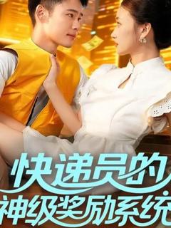 免费在线观看《快递员的神级奖励系统》