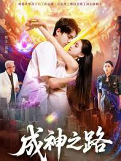 免费在线观看《成神之路》