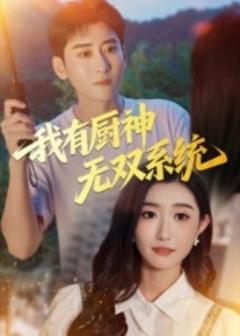 免费在线观看《我有厨神无双系统》