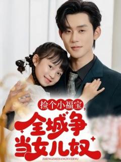 免费在线观看《捡个小福宝，全城争当女儿奴》