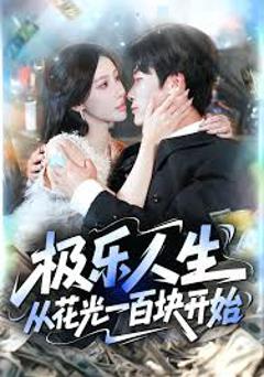免费在线观看《极乐人生从花光一百块开始》