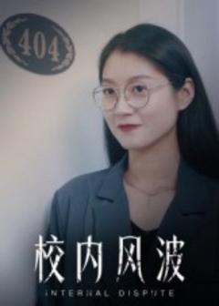 免费在线观看《校内风波》