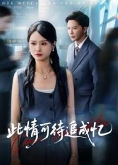 免费在线观看《此情可待追成忆》