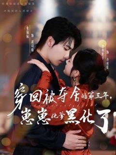 免费在线观看《穿回被夺舍的第三年，崽崽他爹黑化了》