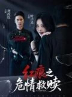 免费在线观看《红痕之危情救赎》