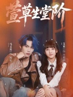 免费在线观看《萱草生堂阶》