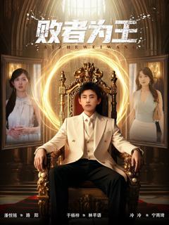 免费在线观看《败者为王》
