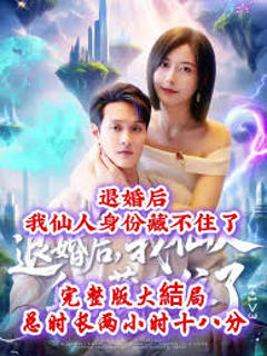免费在线观看《退婚后我仙人身份藏不住了》