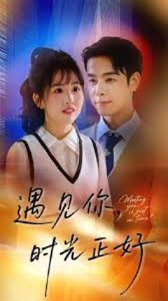 免费在线观看《遇见你时光正好》