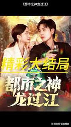 免费在线观看《都市之神龙过江》