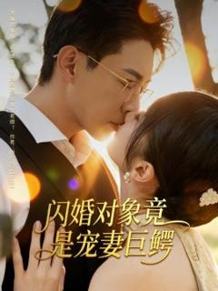 免费在线观看《闪婚对象竟是宠妻巨鳄》