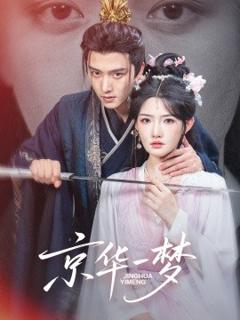 免费在线观看《京华一梦》