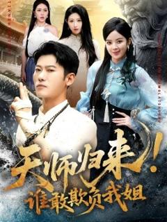 免费在线观看《天师归来！谁敢欺负我姐》