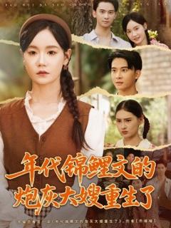 免费在线观看《年代锦鲤文的炮灰大嫂重生了》